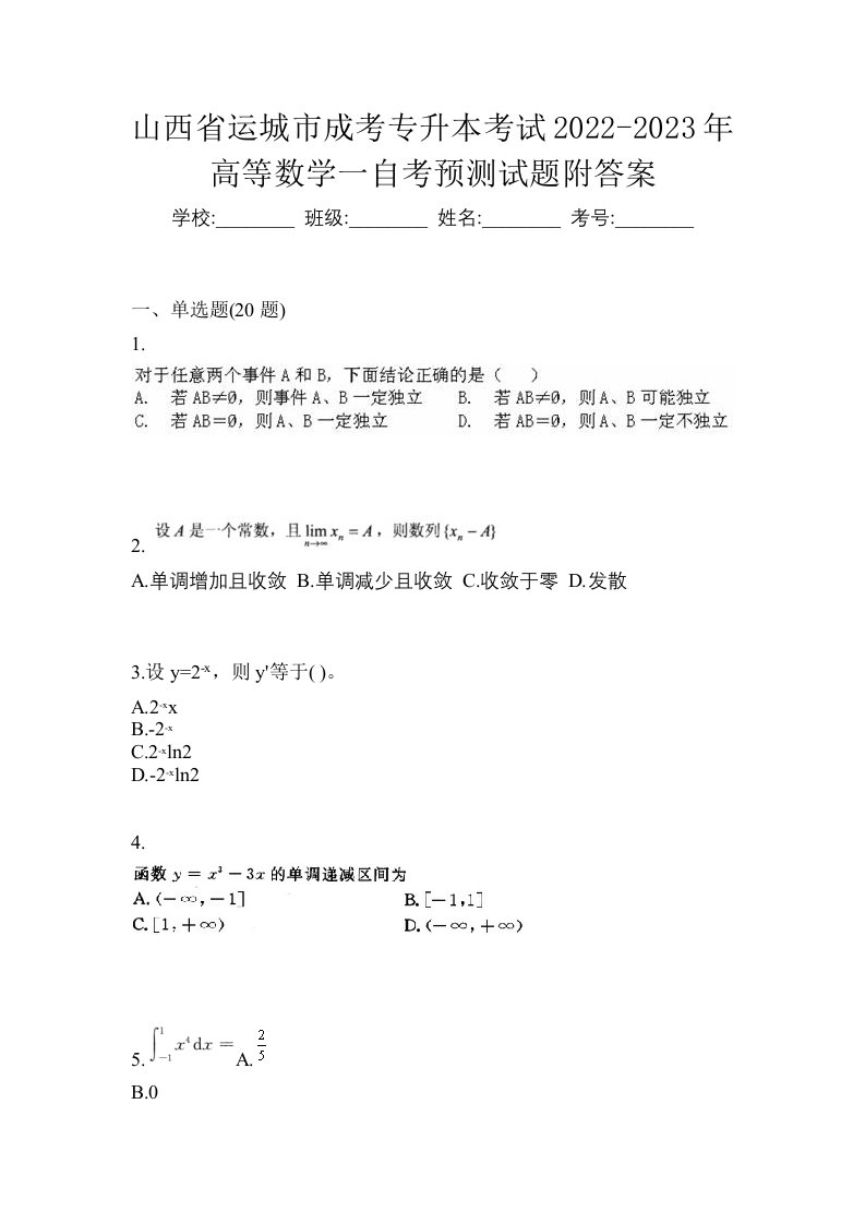 山西省运城市成考专升本考试2022-2023年高等数学一自考预测试题附答案