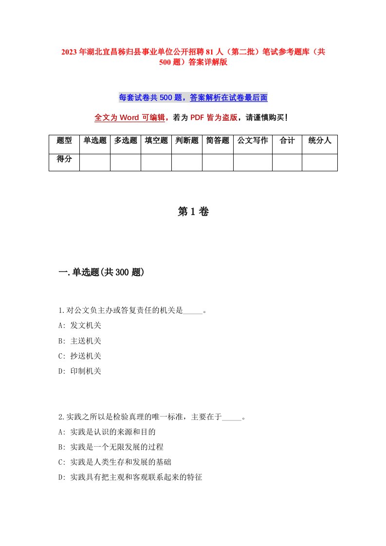 2023年湖北宜昌秭归县事业单位公开招聘81人第二批笔试参考题库共500题答案详解版