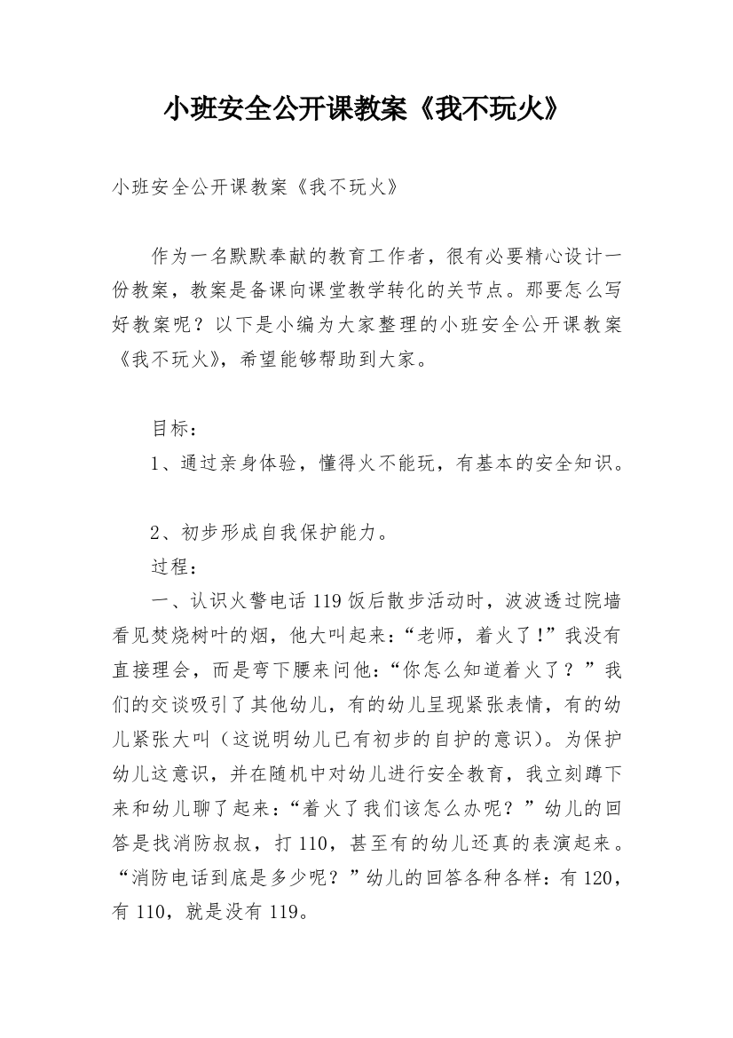 小班安全公开课教案《我不玩火》