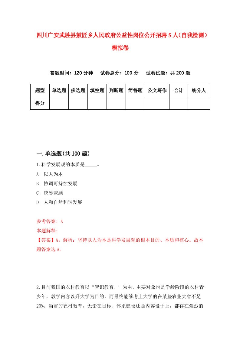 四川广安武胜县鼓匠乡人民政府公益性岗位公开招聘5人自我检测模拟卷第4卷