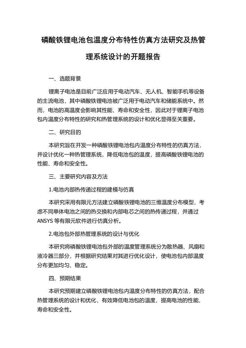 磷酸铁锂电池包温度分布特性仿真方法研究及热管理系统设计的开题报告