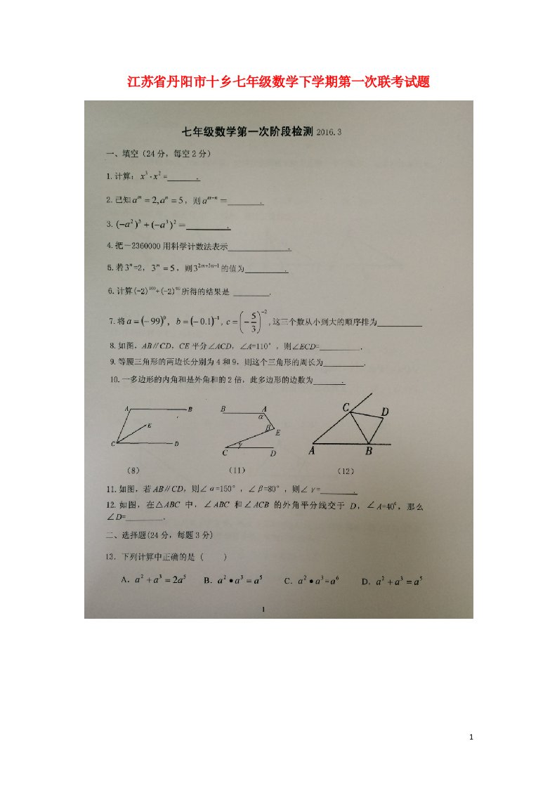 江苏省丹阳市十乡七级数学下学期第一次联考试题（扫描版）