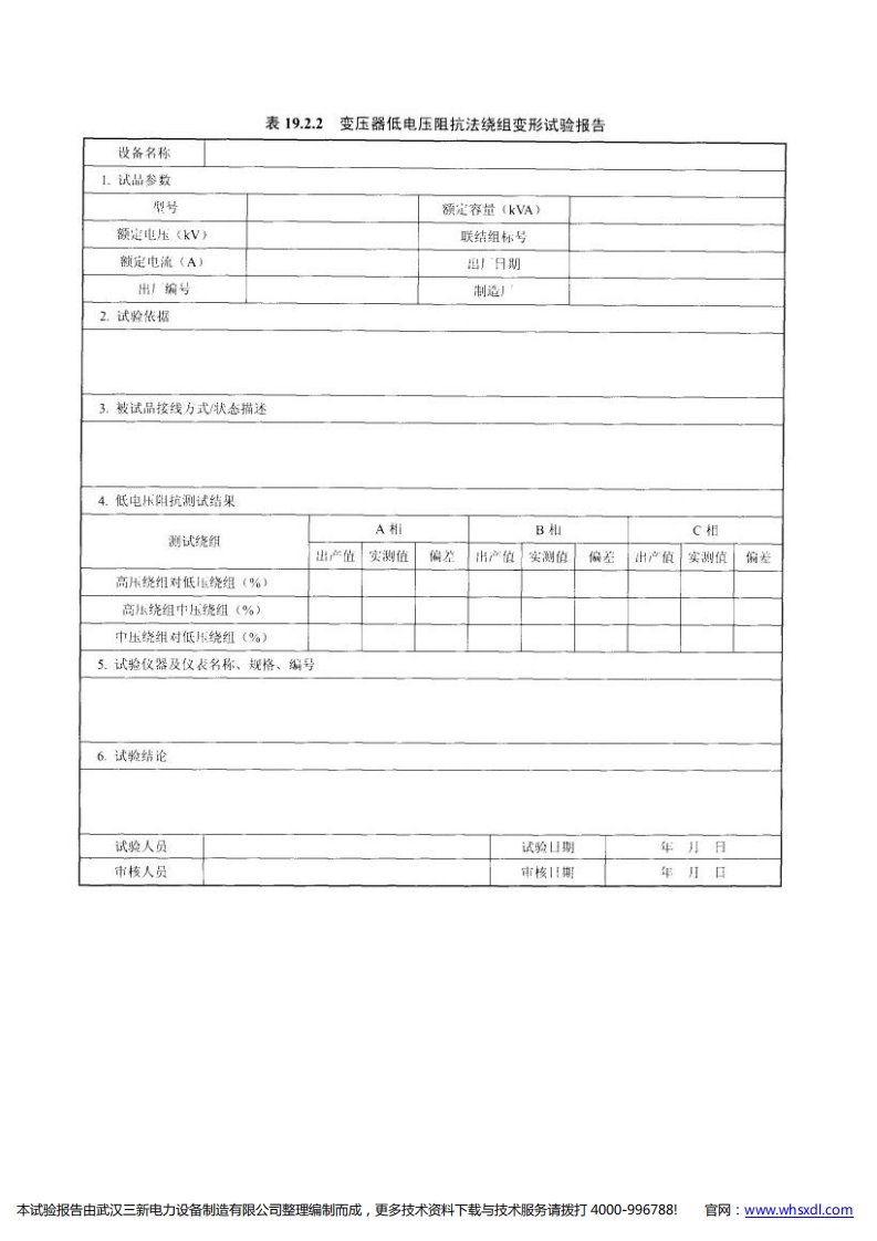 变压器低电压阻抗法绕组变形试验报告