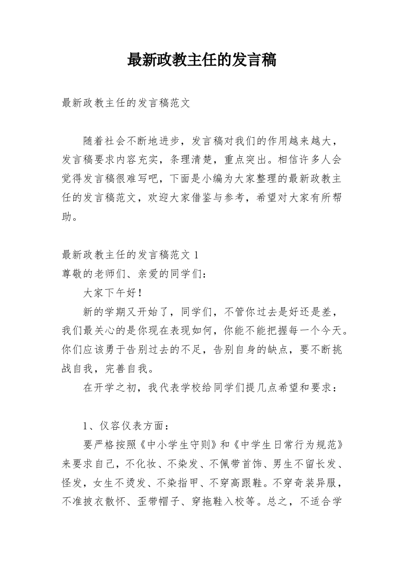 最新政教主任的发言稿