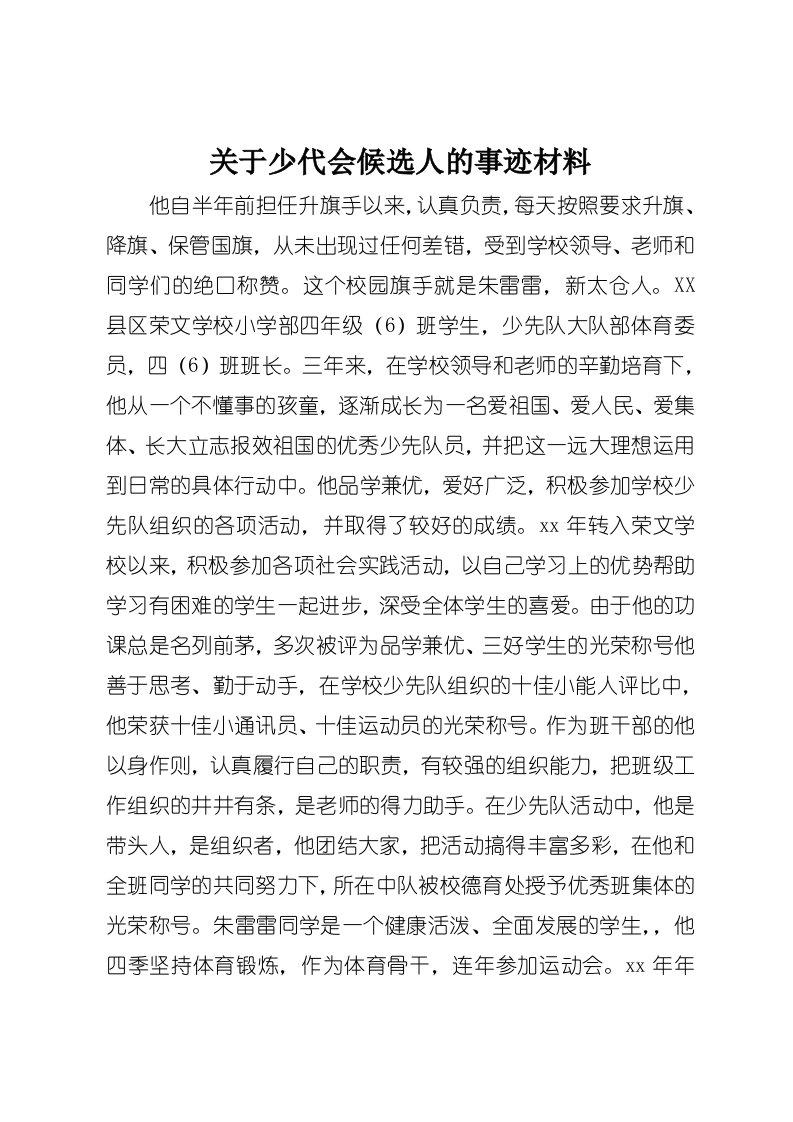 关于少代会候选人的事迹材料