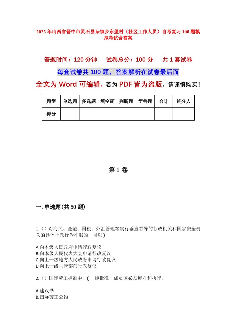 2023年山西省晋中市灵石县坛镇乡东堡村社区工作人员自考复习100题模拟考试含答案