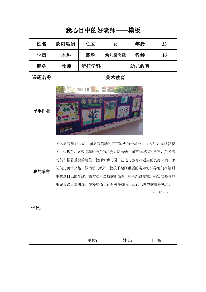 （中小学资料）我心目中的好老师-欧阳惠娟