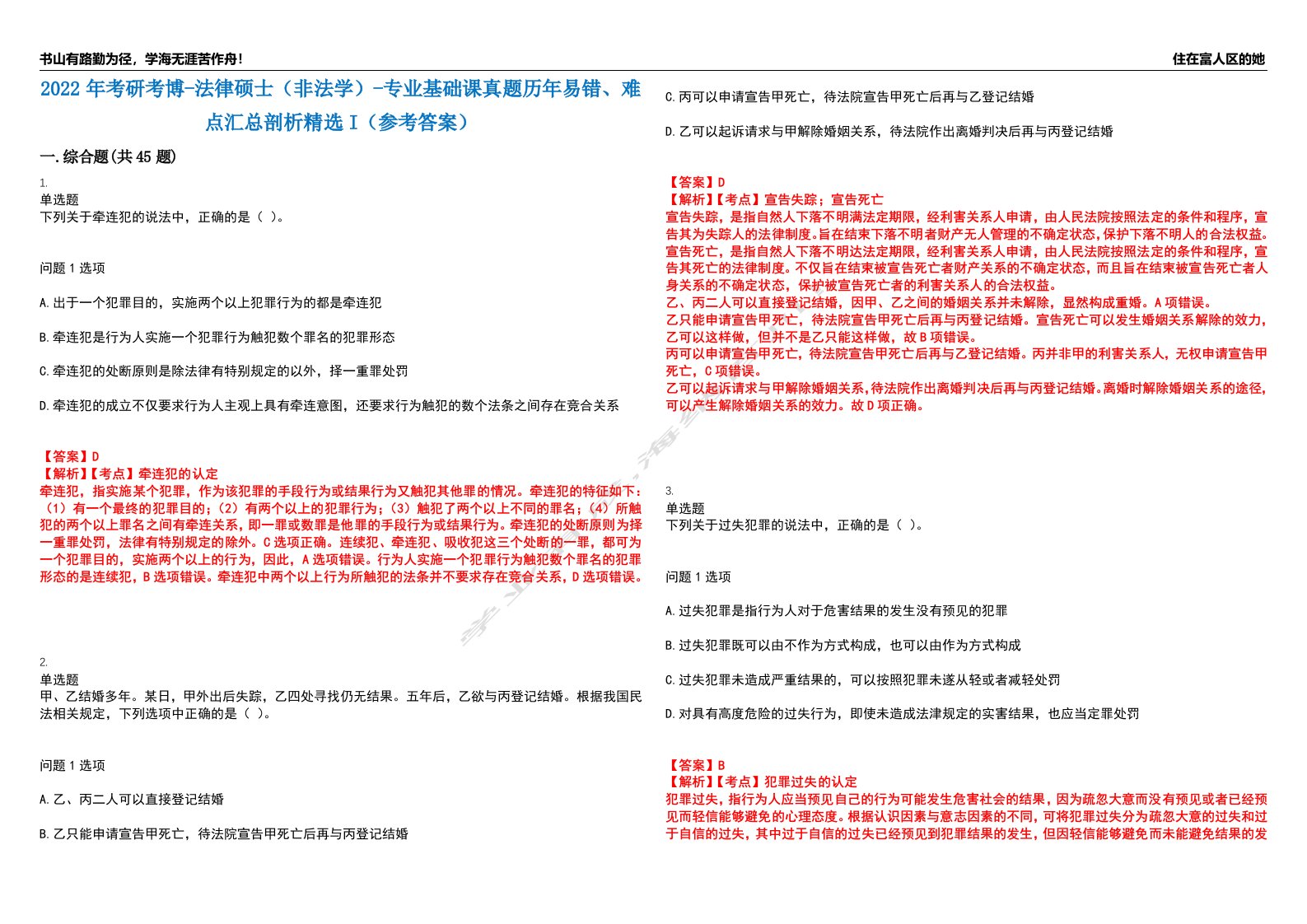 2022年考研考博-法律硕士（非法学）-专业基础课真题历年易错、难点汇总剖析精选I（参考答案）精选5