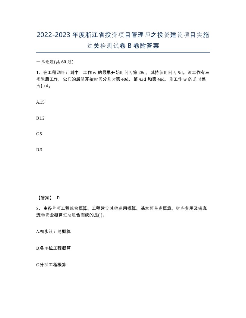 2022-2023年度浙江省投资项目管理师之投资建设项目实施过关检测试卷B卷附答案