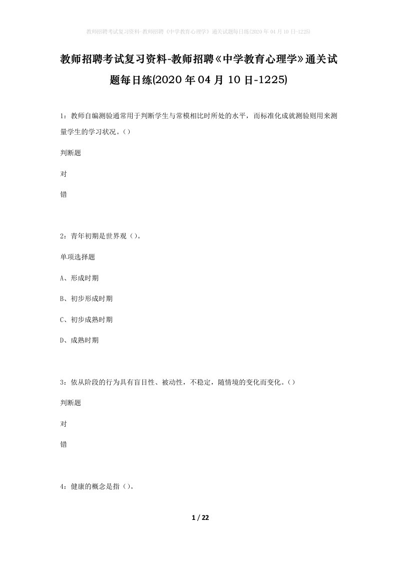 教师招聘考试复习资料-教师招聘中学教育心理学通关试题每日练2020年04月10日-1225