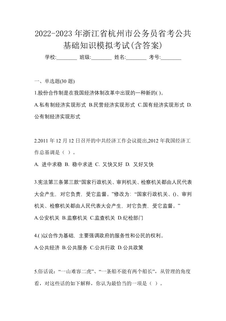 2022-2023年浙江省杭州市公务员省考公共基础知识模拟考试含答案