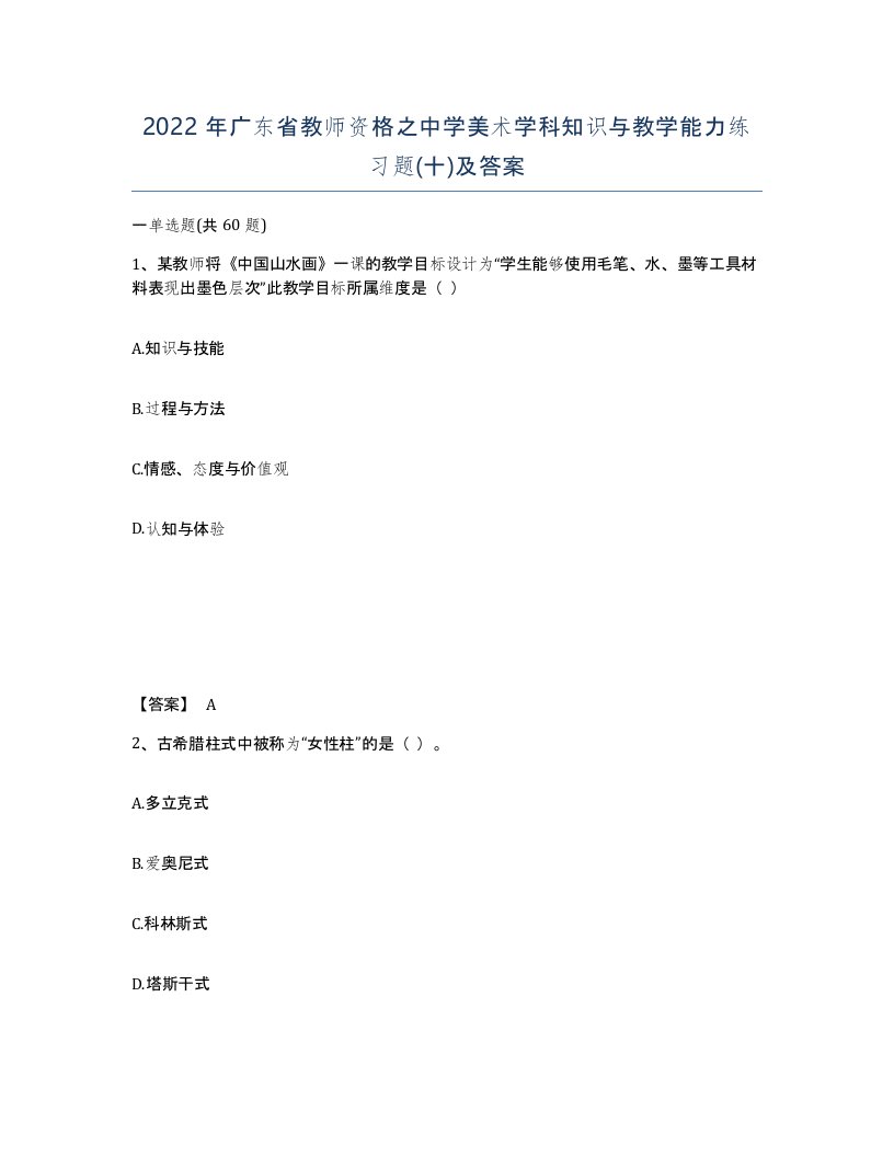 2022年广东省教师资格之中学美术学科知识与教学能力练习题十及答案