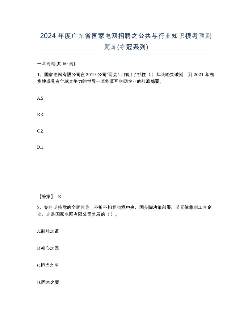 2024年度广东省国家电网招聘之公共与行业知识模考预测题库夺冠系列