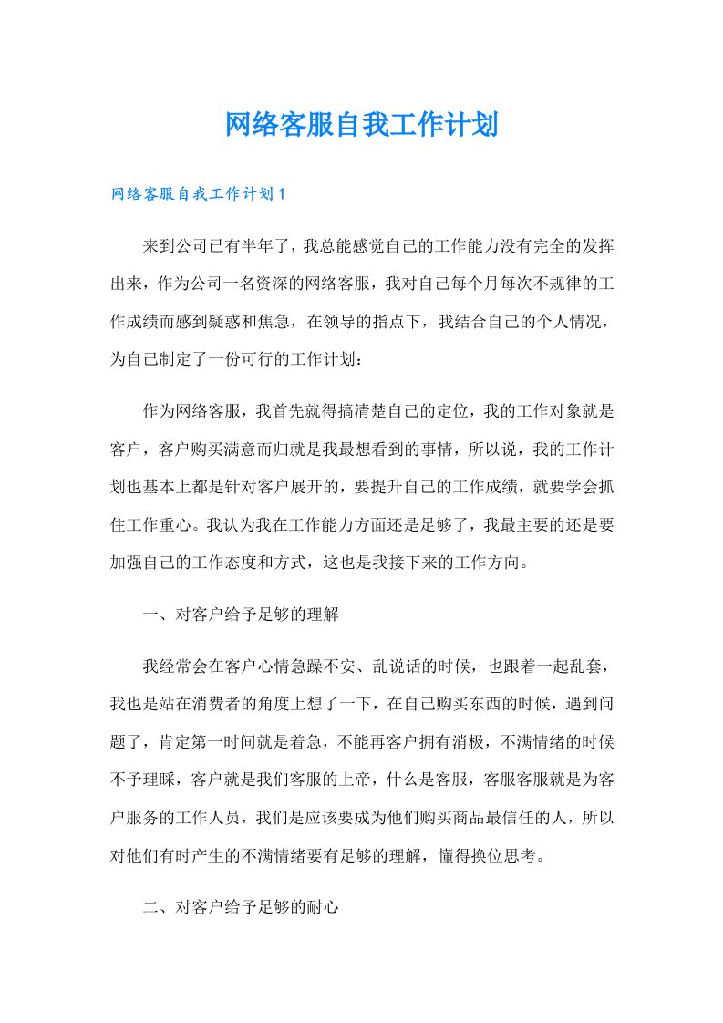 网络客服自我工作计划