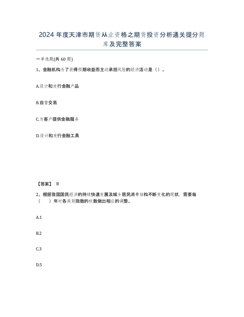 2024年度天津市期货从业资格之期货投资分析通关提分题库及完整答案