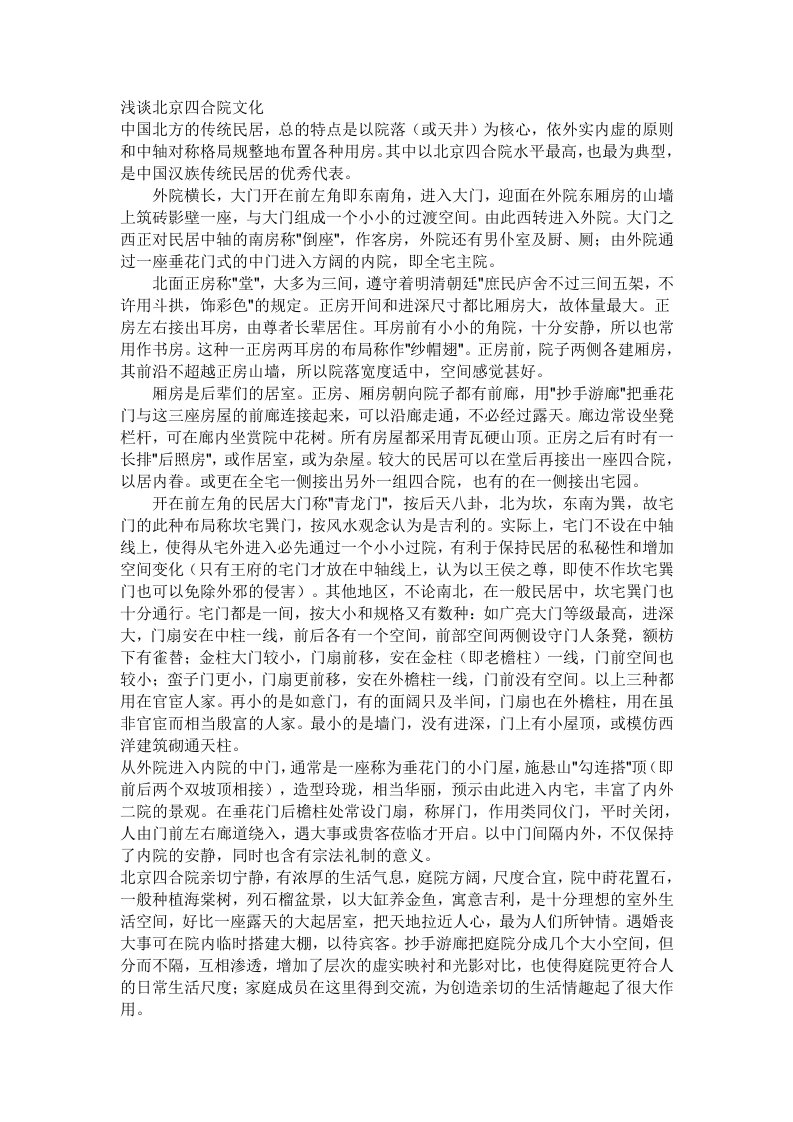 请就就北京城市建设中的胡同四合院改造和保护问题谈自己看法