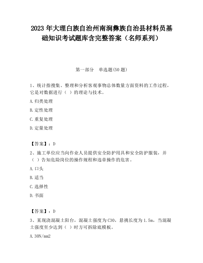 2023年大理白族自治州南涧彝族自治县材料员基础知识考试题库含完整答案（名师系列）