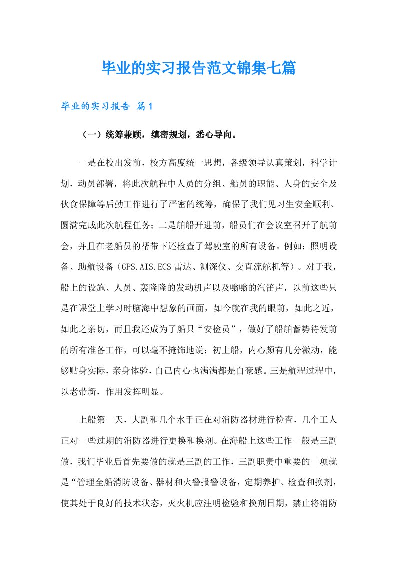 毕业的实习报告范文锦集七篇