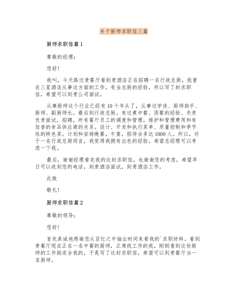 关于厨师求职信三篇