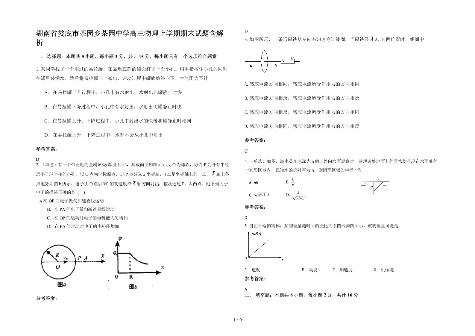 湖南省娄底市茶园乡茶园中学高三物理上学期期末试题含解析