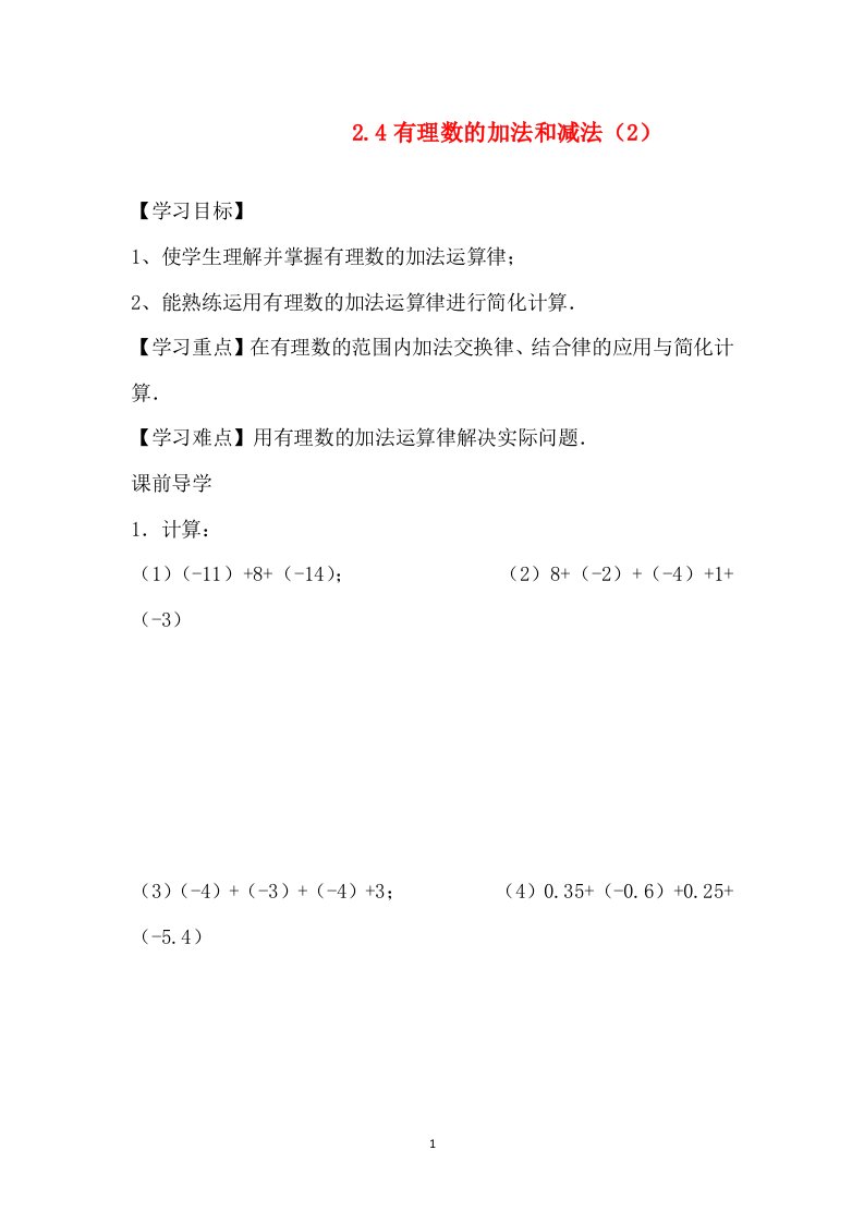 2016年江苏省仪征市第三中学苏科版七年级数学上册教案2.4有理数的加法和减法2.4有理数的加法和减法2