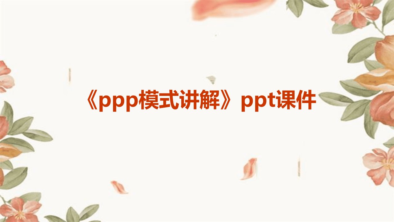 《PPP模式讲解》课件