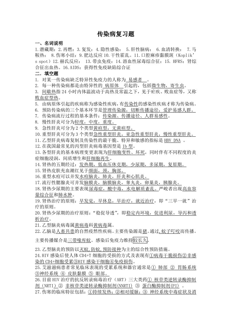 传染病复习题及复习资料加强版