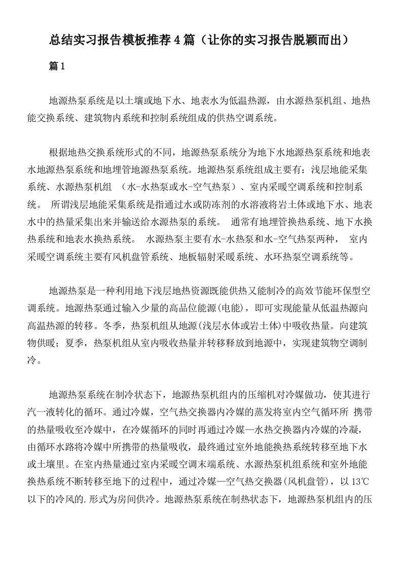 总结实习报告模板推荐4篇（让你的实习报告脱颖而出）