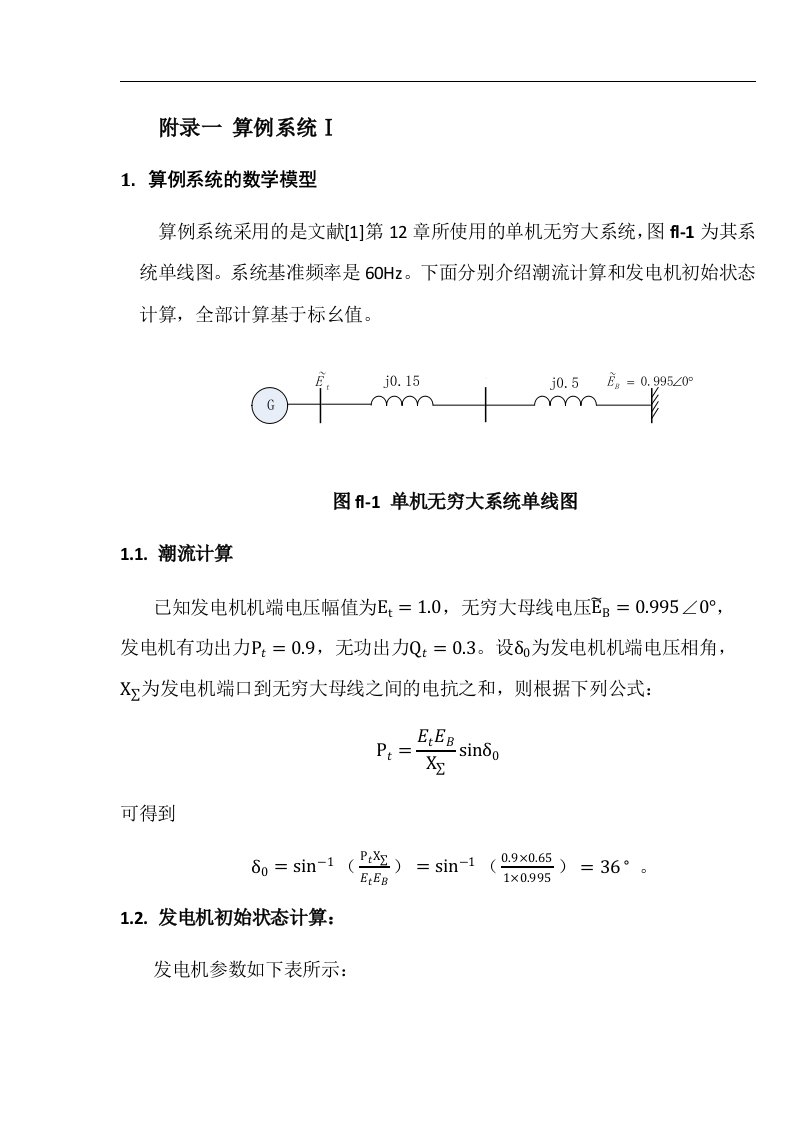 单机无穷大算例系统说明