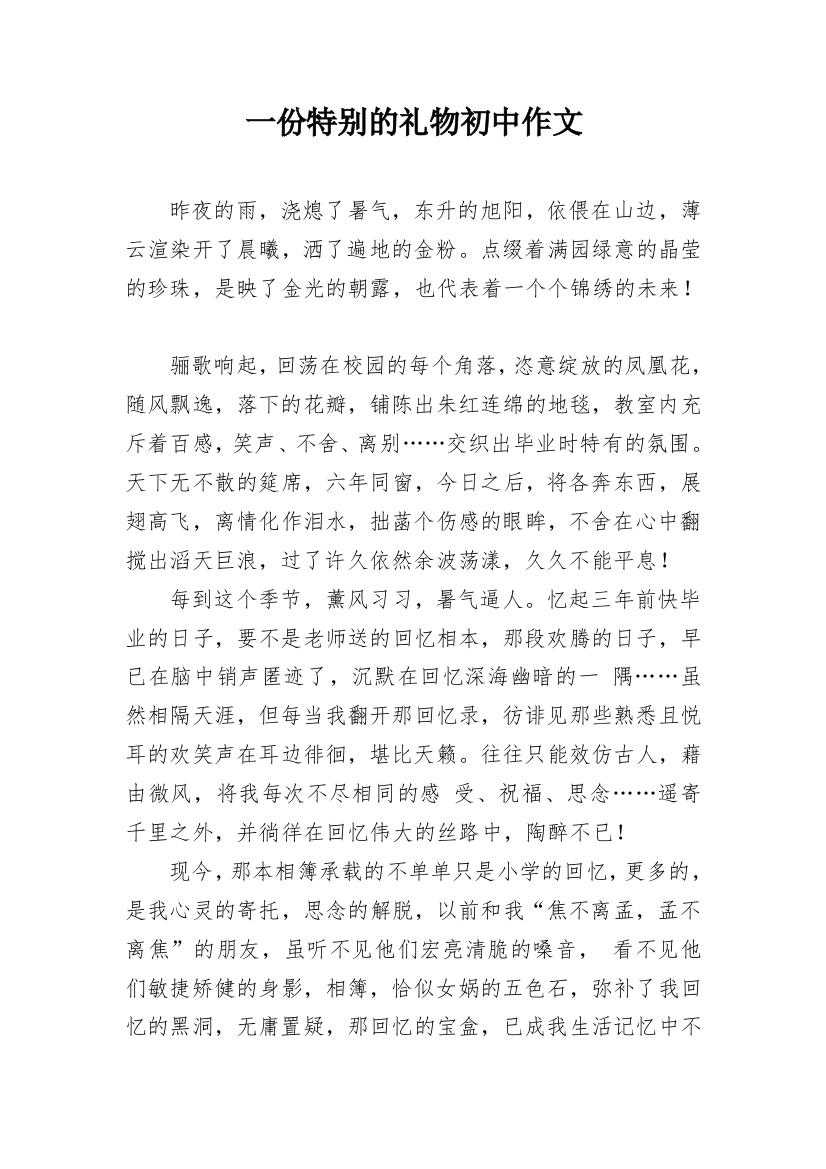 一份特别的礼物初中作文