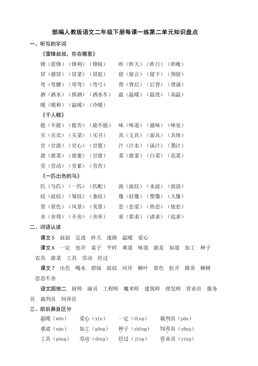 部编版语文二年级下册每课一练第二单元知识盘点