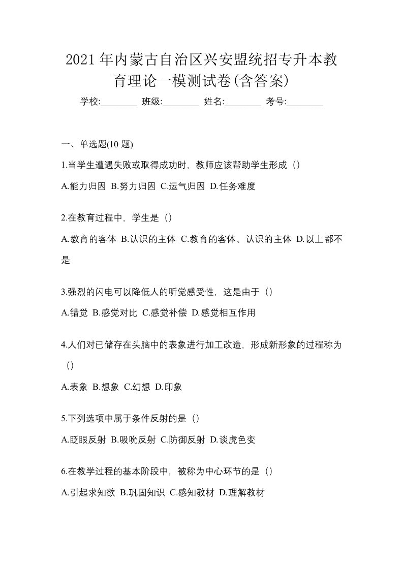 2021年内蒙古自治区兴安盟统招专升本教育理论一模测试卷含答案