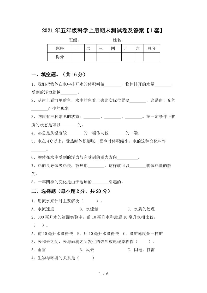 2021年五年级科学上册期末测试卷及答案1套