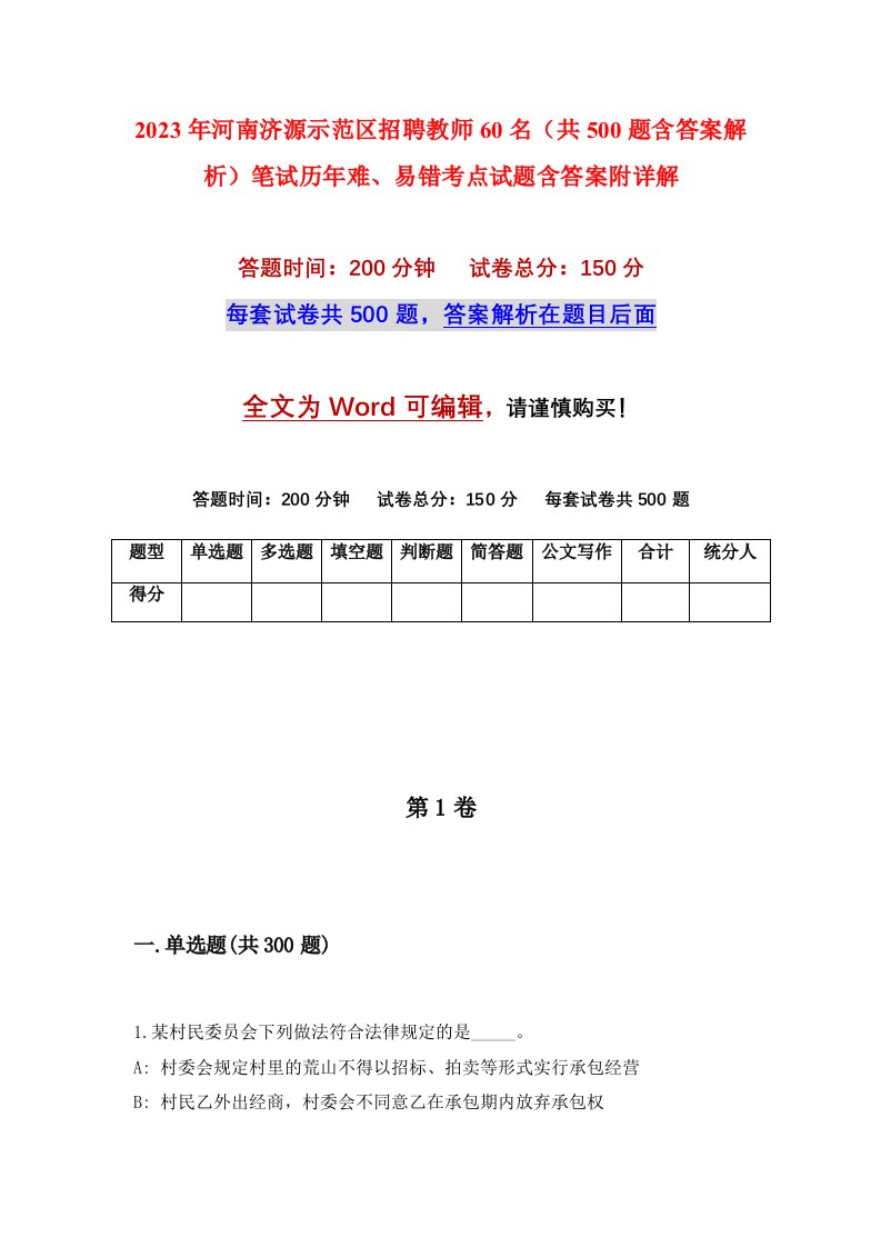 2023年河南济源示范区招聘教师60名共500题含答案解析笔试历年难易错考点试题含答案附详解