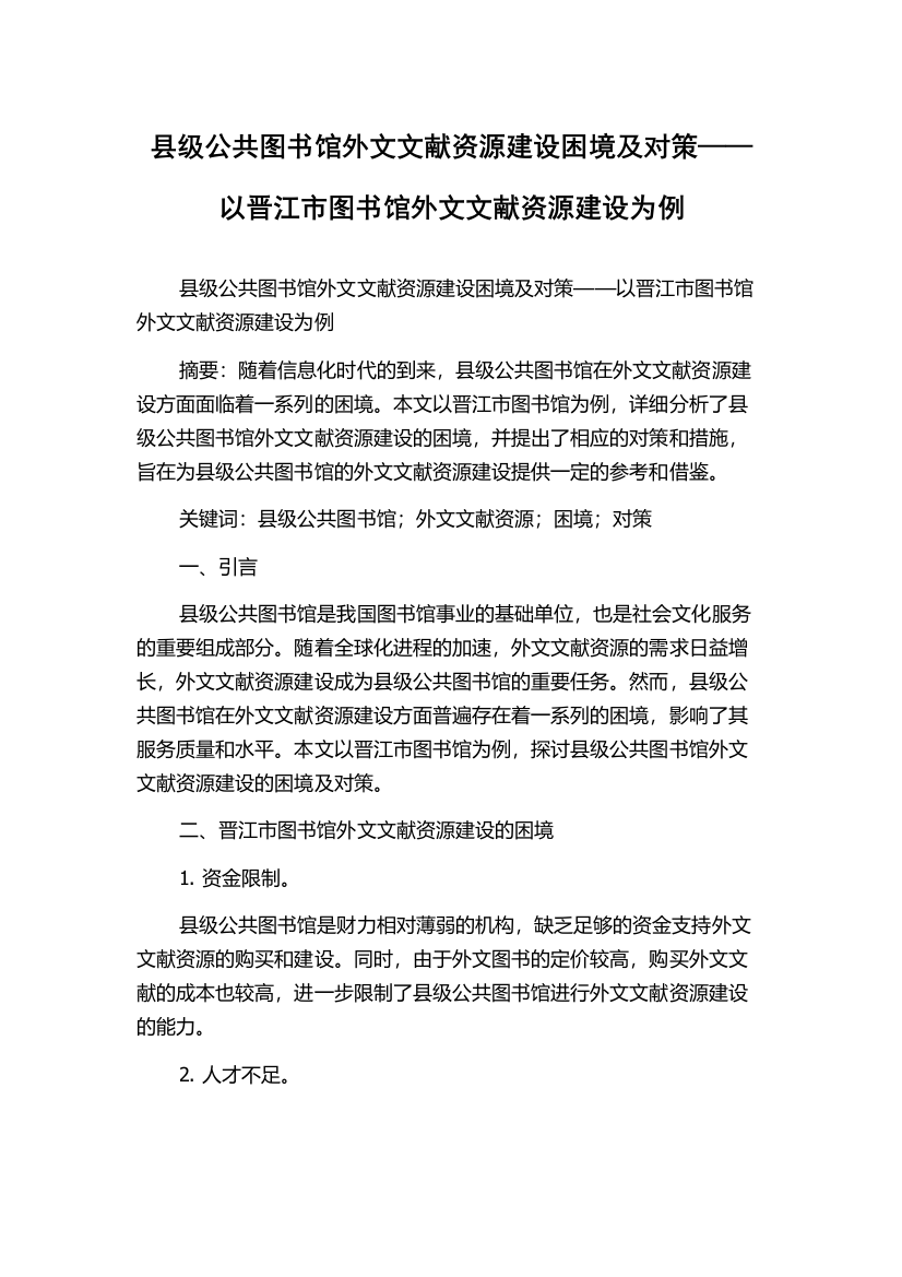 县级公共图书馆外文文献资源建设困境及对策——以晋江市图书馆外文文献资源建设为例