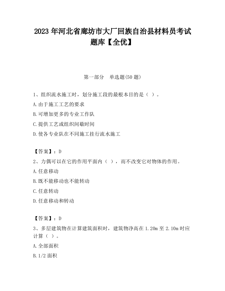 2023年河北省廊坊市大厂回族自治县材料员考试题库【全优】