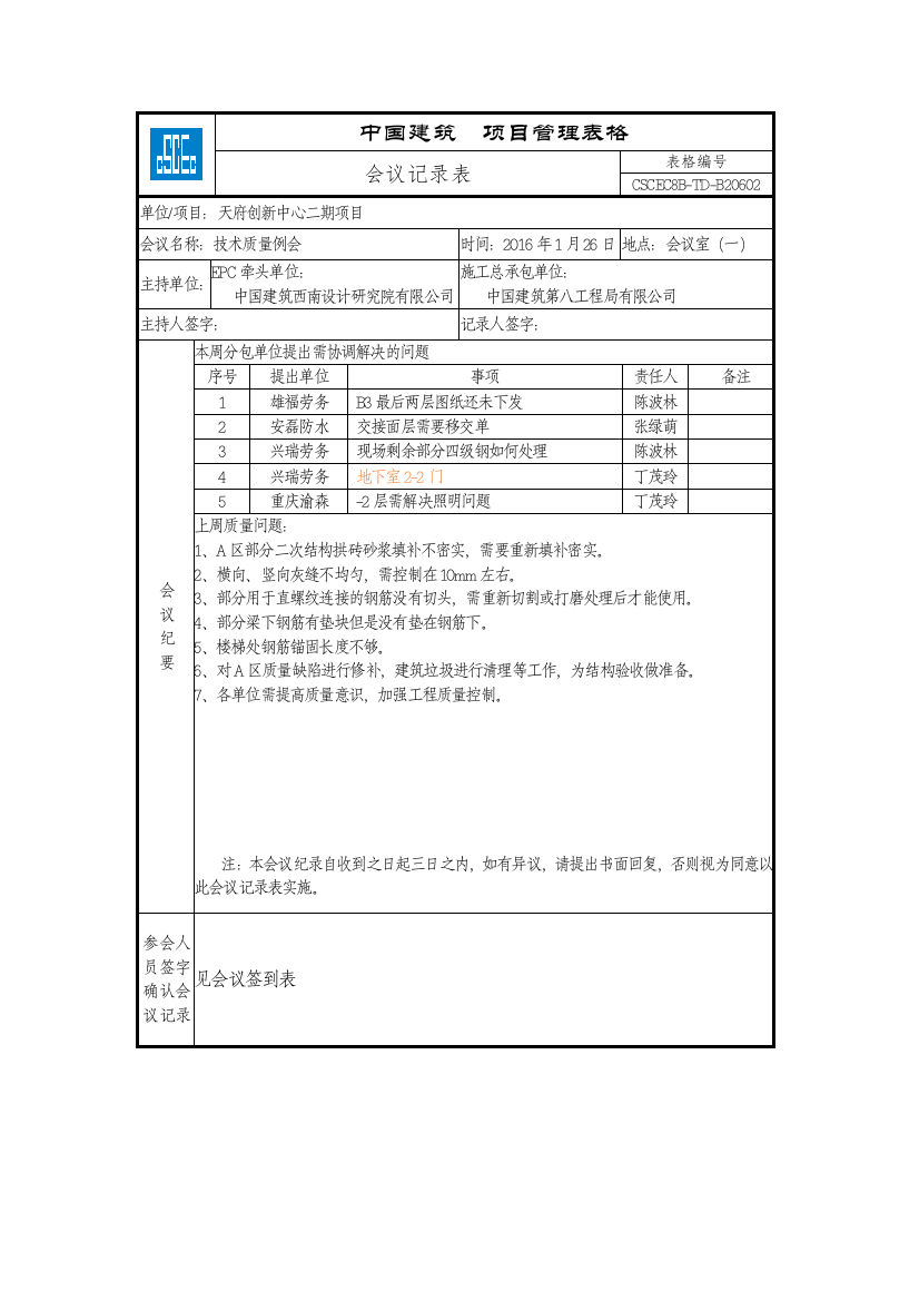 (完整word版)技术质量例会会议纪要