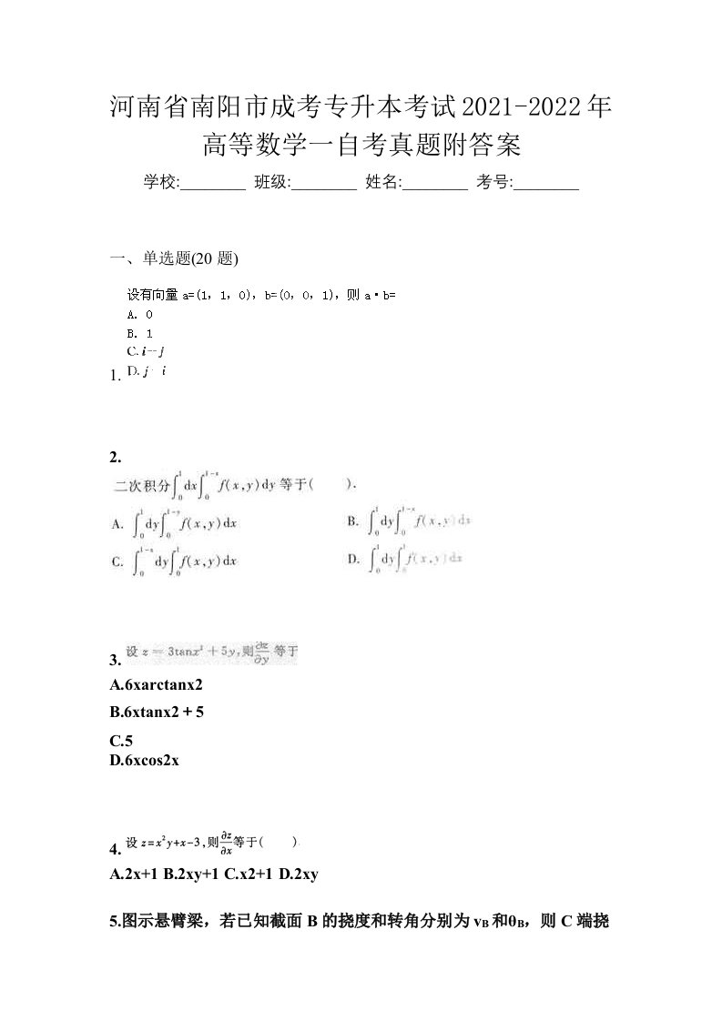 河南省南阳市成考专升本考试2021-2022年高等数学一自考真题附答案