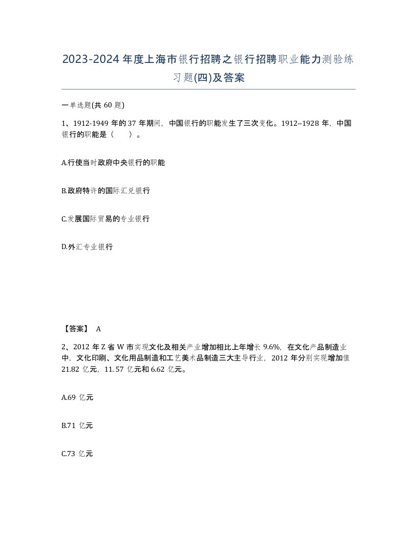 2023-2024年度上海市银行招聘之银行招聘职业能力测验练习题四及答案