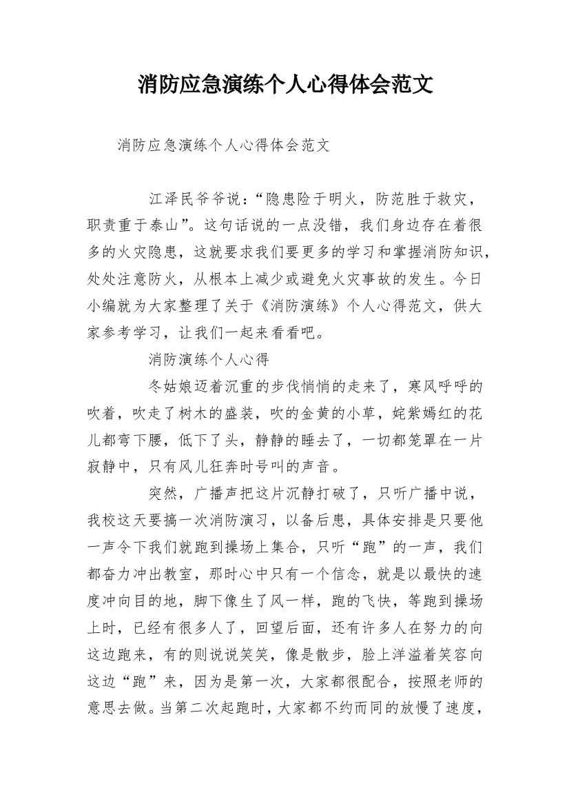 消防应急演练个人心得体会范文_1