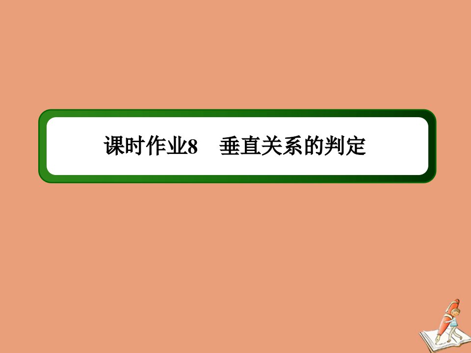 高中数学课时8第一章立体几何初步1.6.1垂直关系的判定作业课件北师大版必修2