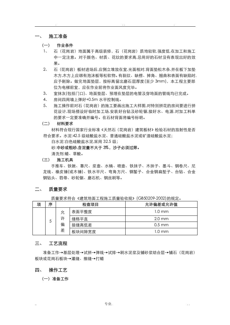 石材地面技术交底