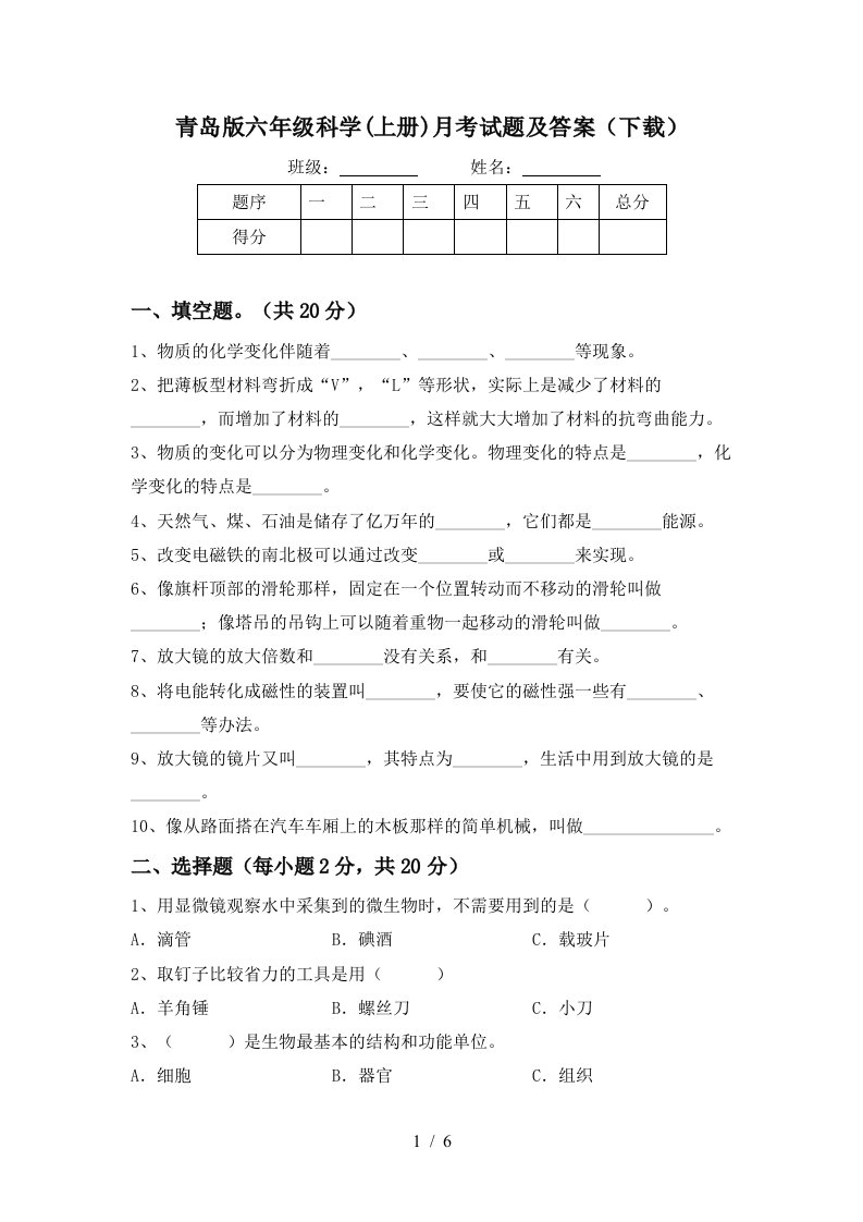 青岛版六年级科学上册月考试题及答案下载