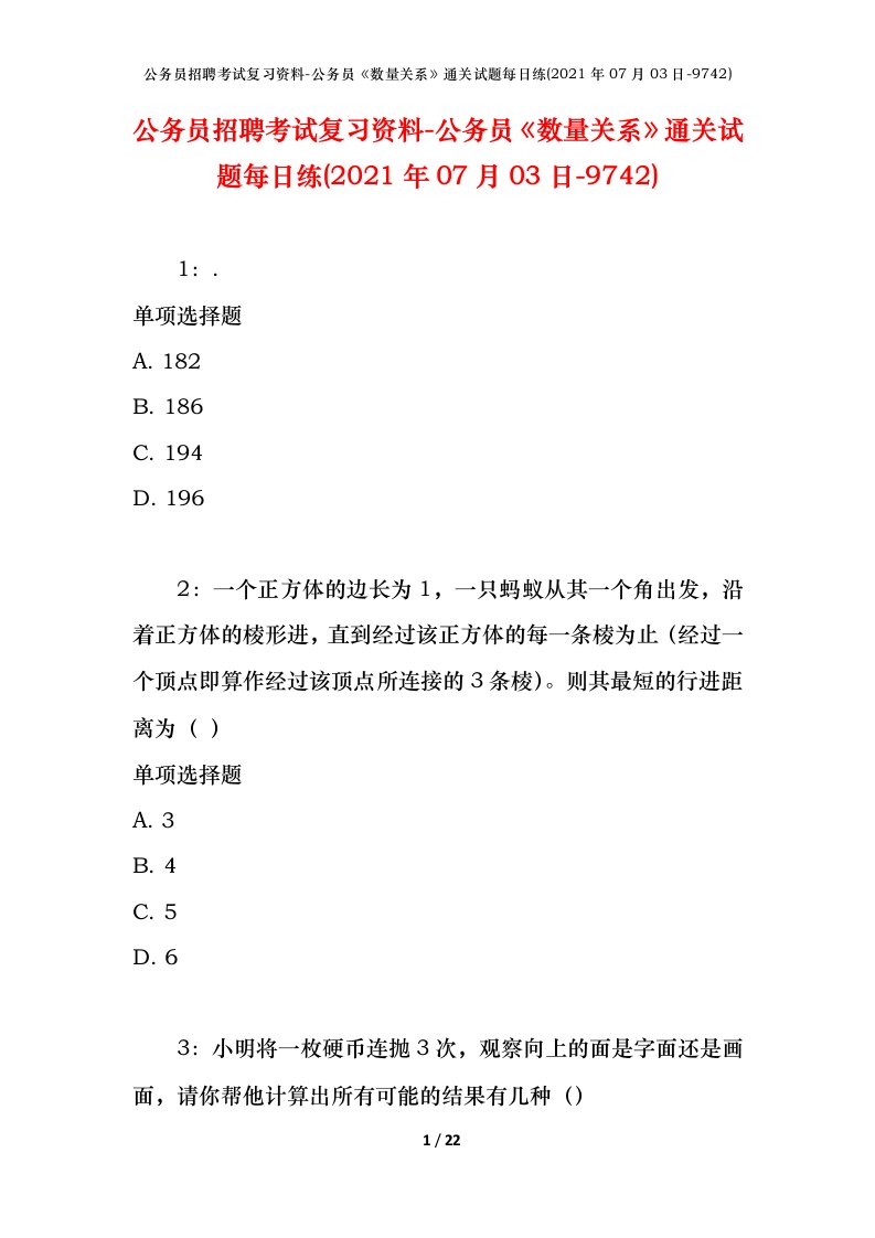 公务员招聘考试复习资料-公务员数量关系通关试题每日练2021年07月03日-9742