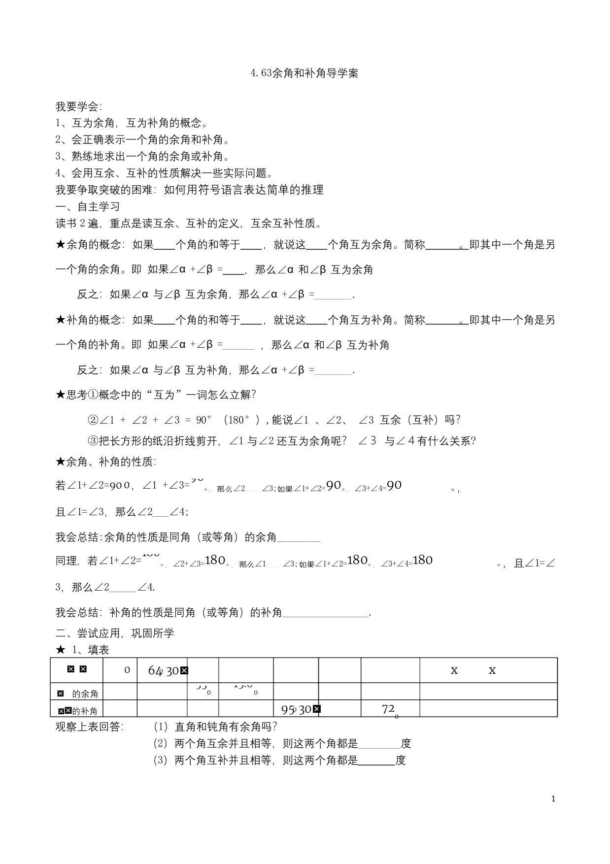 余角和补角导学案公开课