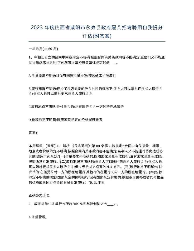 2023年度陕西省咸阳市永寿县政府雇员招考聘用自我提分评估附答案