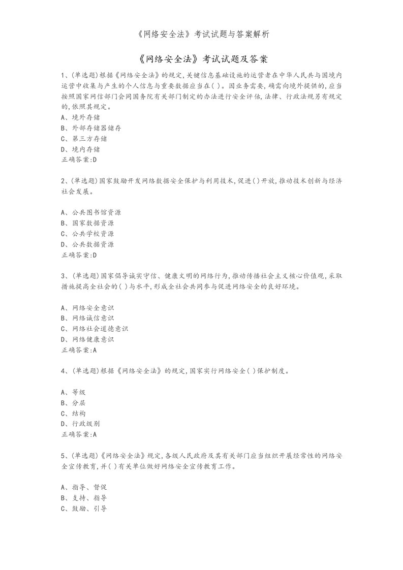 《网络安全法》考试试题和答案解析