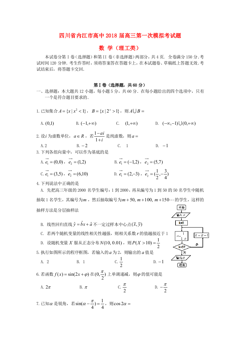 四川省内江市高三数学第一次模拟考试试题理