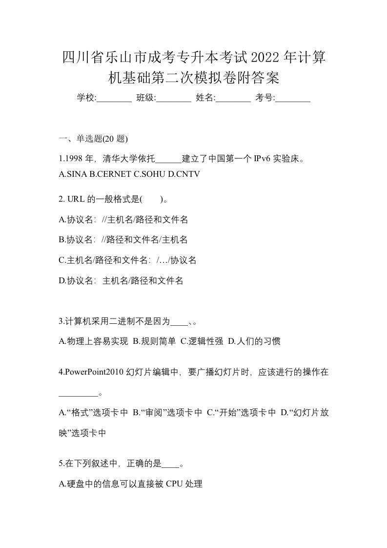 四川省乐山市成考专升本考试2022年计算机基础第二次模拟卷附答案