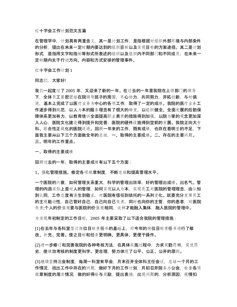 红十字会工作计划范文五篇